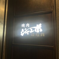 焼肉 ジャンボ はなれ - 