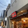 磯平 本店