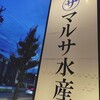 まるさ水産 桑名店