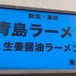 青島食堂 秋葉原店 - 