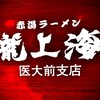 龍上海 山大医学部前店