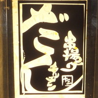 串揚げキッチン だん 十三店 - 