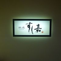 銀座すし嘉 - 