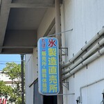 高原ミネラル 氷製造直売所 - 宮崎中央卸売場カンカン通西口にあるお店。高原ミネラル氷製造直売所さん。
