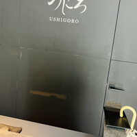 焼肉うしごろ 池袋店 - 