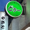 ジンギスカン どぅー
