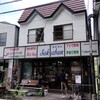 坂文精肉店