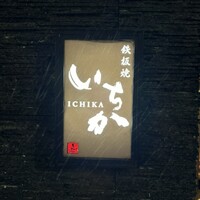 鉄板焼 いちか - 