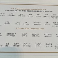 銀座 シェ・トモ - 