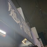 麺や 清流 - 到着