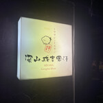 深山成吉思汗 - 