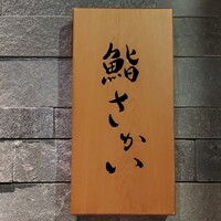鮨 さかい - 