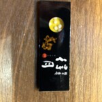 焼き鳥 のあみ - 