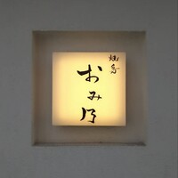 焼鳥 おみ乃 - 