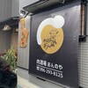 肉酒場 おんのや