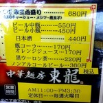中華麺房 東龍 - タップ♭して拡大するとわかりますが「夜営業」が無くなり昼営業のみとなりました。