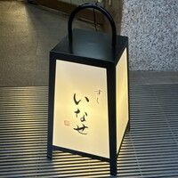 すし いなせ - 