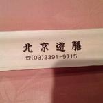 北京遊膳 - 箸袋