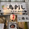 とりさし梅松 天満店