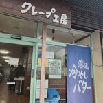 クレープ工房 - 外観