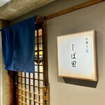 中華そば しば田 - 