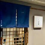 中華そば しば田 - 