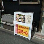 東京とんこつ 王子ラーメン - 