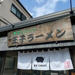 東京とんこつ 王子ラーメン - 