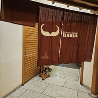ステーキハウス ハマ  目黒店 - 