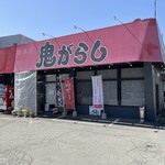 鬼がらし 本店 - 2024.05.03