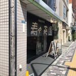 壽々喜園 - 外観