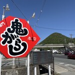 鬼がらし 本店 - 2024.05.03