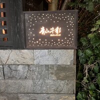 青山牛彩 - 