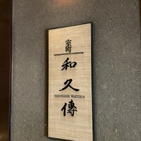室町 和久傳 - 