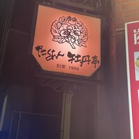 たくあん・牡丹亭 - 
