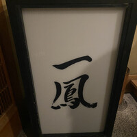名古屋コーチン・旬菜 一鳳 金山本店 - 