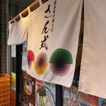 錦糸町中華そば さん式 - 