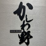 ハンバーグかしわ野 - 