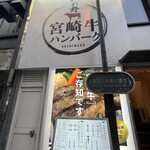 ハンバーグかしわ野 - 