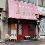 天神そば - 外観