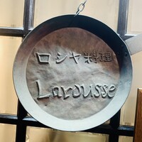 ロシヤ料理 ラルース - 外観1