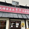 大輝家直系家系ラーメン 大金家