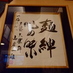 らぁめん 一福 - 山岸さん。