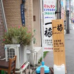 らぁめん 一福 - 営業時間。週4日のみの営業です。(夏季休暇あり)