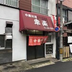 中華料理 幸楽 - 