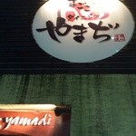 まごころダイニングやまぢ - お店の看板