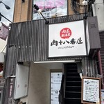 肉系居酒屋 肉十八番屋 - お店は二階