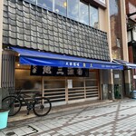 魚三酒場 富岡店 - 