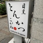 とんかつ目黒こがね - 