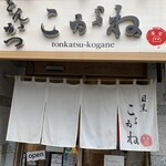 とんかつ目黒こがね - 